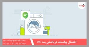 انتقال پیامک دریافتی به URL