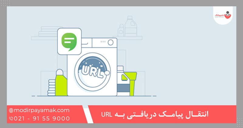 انتقال پیامک دریافتی به URL
