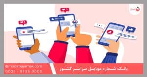بانک شماره موبایل سراسر کشور