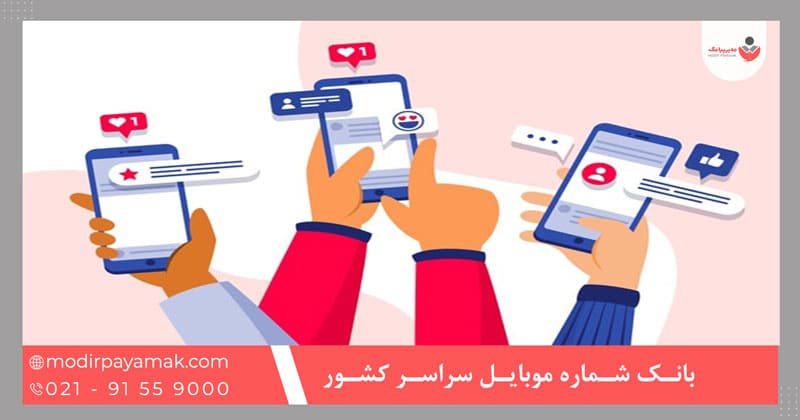 بانک شماره موبایل سراسر کشور