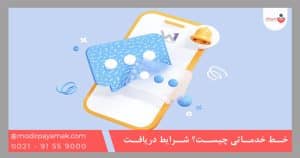 خط خدماتی چیست؟ شرایط دریافت خط خدماتی