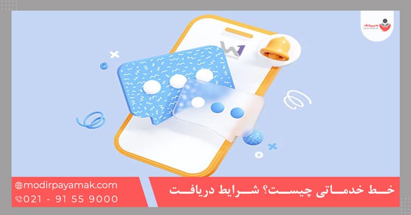 خط خدماتی چیست؟ شرایط دریافت خط خدماتی