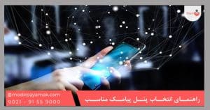 راهنمای انتخاب پنل پیامک مناسب