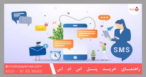 راهنمای خرید پنل اس ام اس