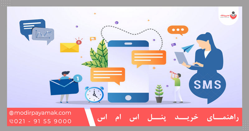 راهنمای خرید پنل اس ام اس