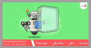 نوبت دهی پیامکی چیست؟