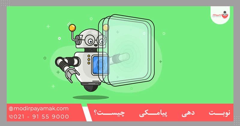 نوبت دهی پیامکی چیست؟