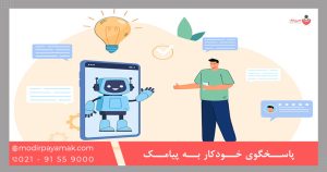 پاسخگوی خودکار به پیامک