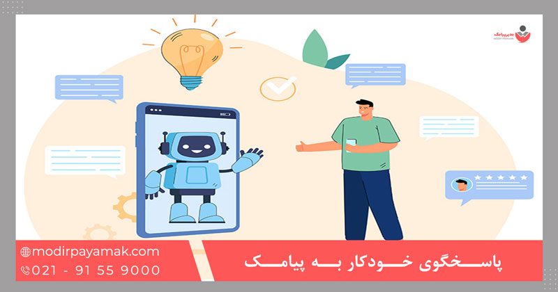 پاسخگوی خودکار به پیامک