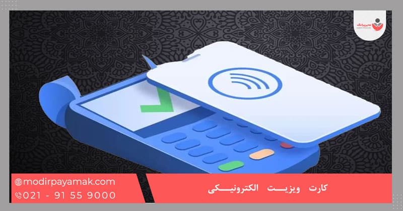 کارت ویزیت الکترونیکی