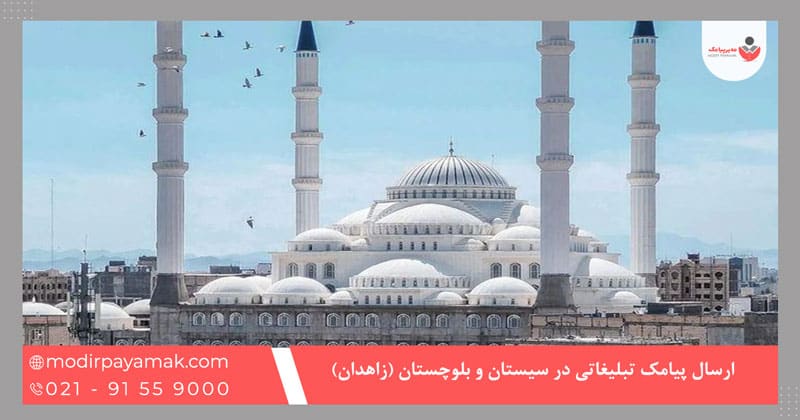 ارسال پیامک تبلیغاتی در سیستان و بلوچستان (زاهدان)