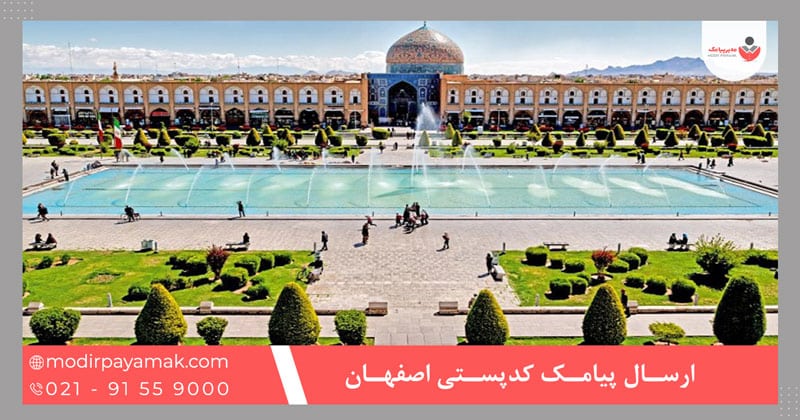 ارسال پیامک کدپستی اصفهان