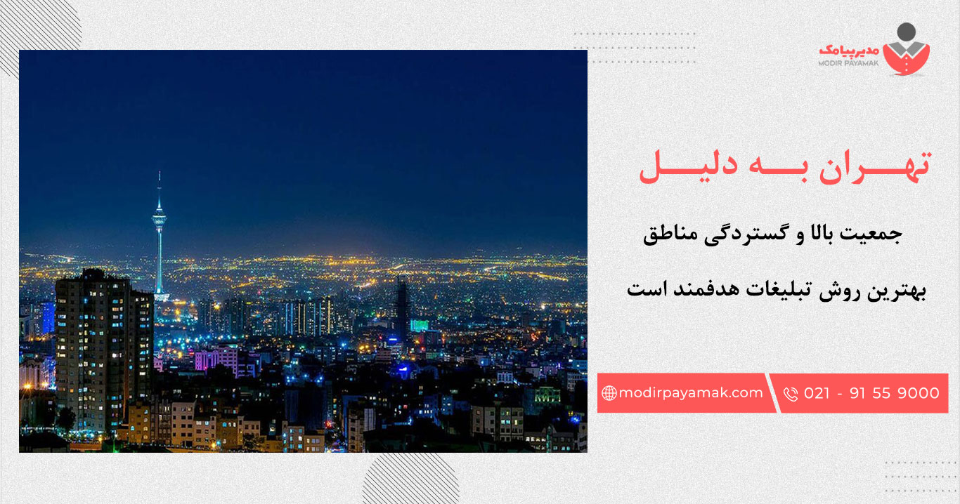 ارسال پیامک تبلیغاتی در تهران
