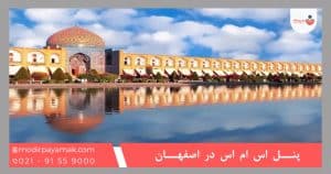 خرید پنل اس ام اس اصفهان