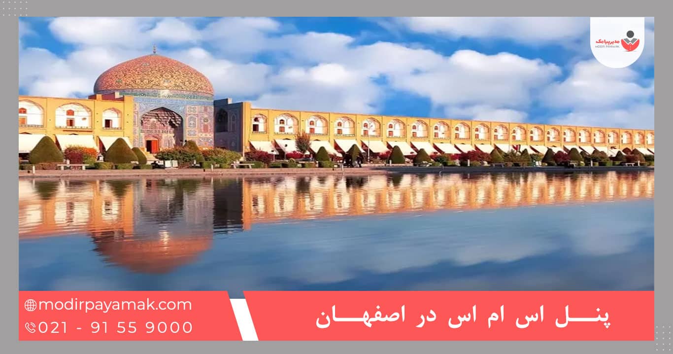 خرید پنل اس ام اس اصفهان