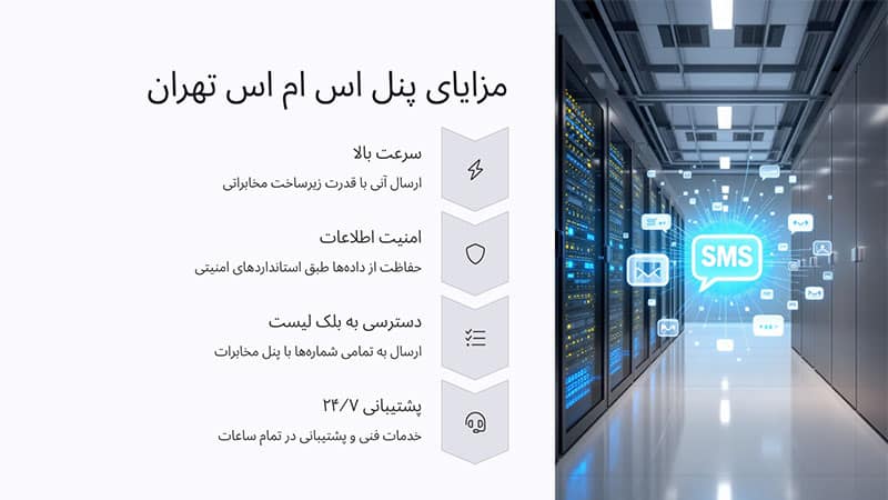 مزایای ارسال پیامک تبلیغاتی در تهران