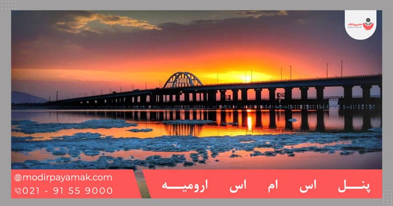 پنل اس ام اس ارومیه