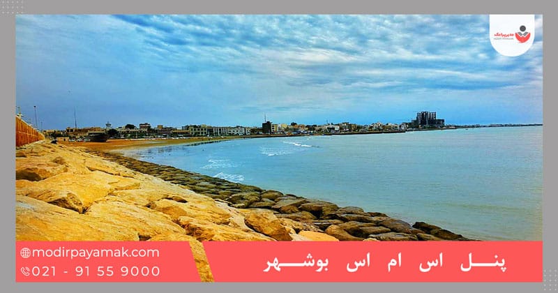 پنل اس ام اس بوشهر