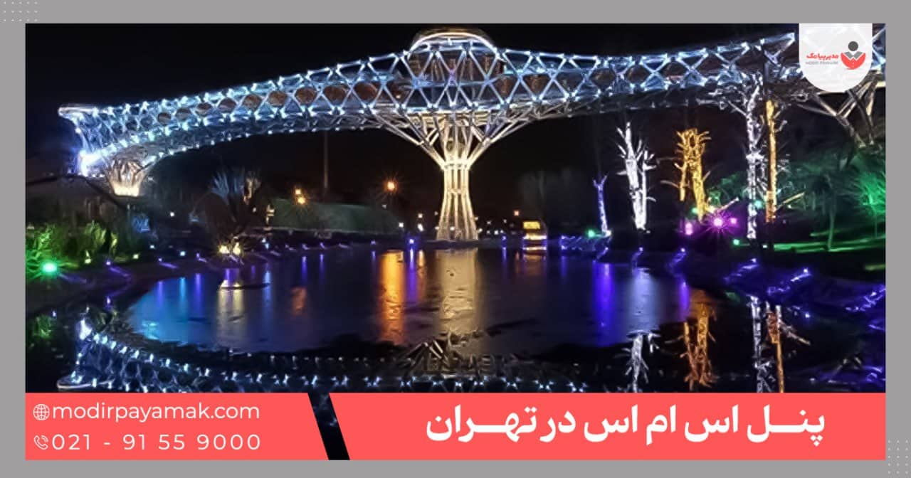پنل اس ام اس در تهران