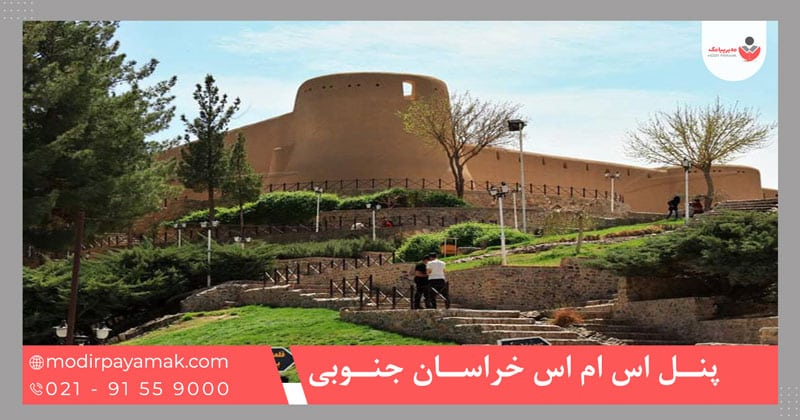 پنل اس ام اس خراسان جنوبی
