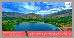 پنل اس ام اس چهارمحال و بختیاری