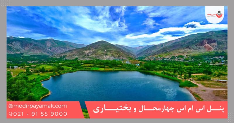 پنل اس ام اس چهارمحال و بختیاری