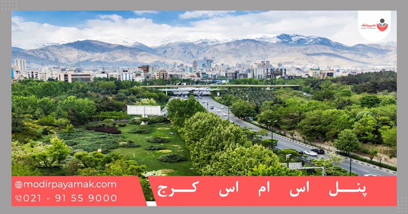 پنل اس ام اس کرج