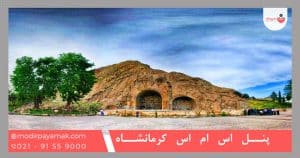 پنل اس ام اس کرمانشاه
