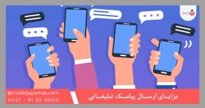 مزایای ارسال پیامک تبلیغاتی
