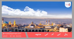 پنل اس ام اس در مشهد