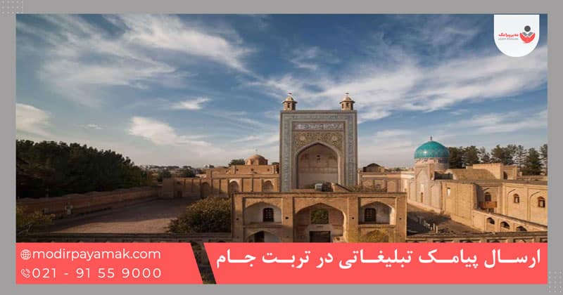 ارسال پیامک تبلیغاتی در تربت جام