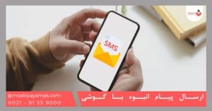 ارسال پیام انبوه با گوشی