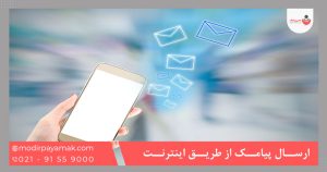 ارسال پیامک از طریق اینترنت