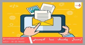 ارسال پیامک با کدپستی