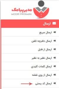 ارسال پیامک با کدپستی