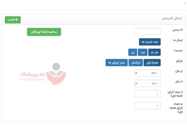 ارسال پیامک با کدپستی
