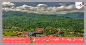 ارسال پیامک تبلیغاتی در آمل