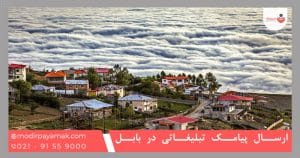 ارسال پیامک تبلیغاتی در بابل