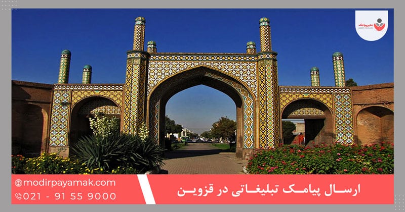 ارسال پیامک تبلیغاتی قزوین