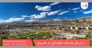 ارسال پیامک تبلیغاتی در یاسوج