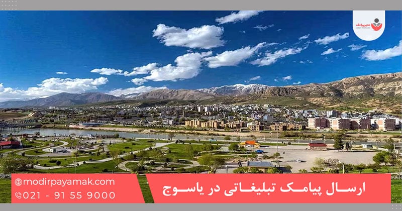 ارسال پیامک تبلیغاتی در یاسوج