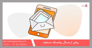 روش ارسال پیامک سفید