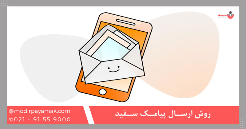 روش ارسال پیامک سفید