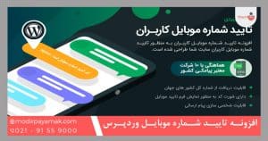 افزونه تایید شماره موبایل وردپرس