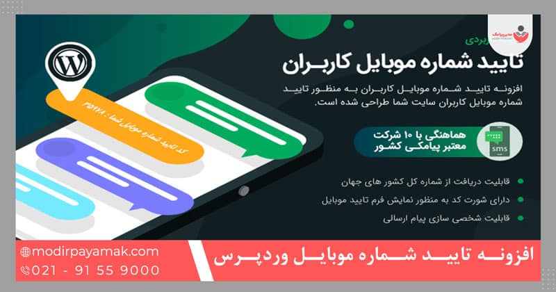 افزونه تایید شماره موبایل وردپرس