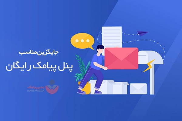 جایگزین مناسب پنل پیامک رایگان