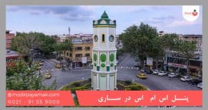 خرید پنل اس ام اس در ساری