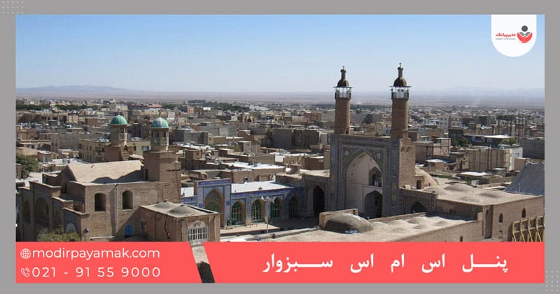پنل اس ام اس سبزوار