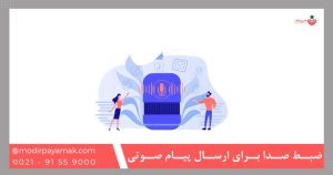 ضبط صدا برای ارسال پیام صوتی