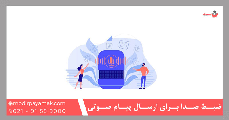 ضبط صدا برای ارسال پیام صوتی